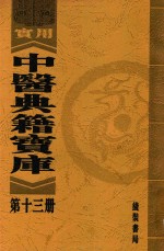 实用中医典籍宝库 第13册 秘传证治要诀