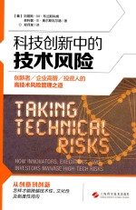 科技创新中的技术风险 创新者、企业高管及投资人的高技术风险管理之道