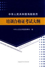 中华人民共和国海船船员培训合格证考试大纲