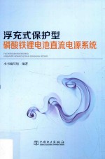 浮充式保护型磷酸铁锂电池直流电源系统