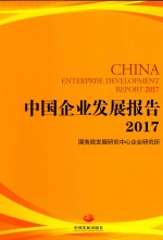 中国企业发展报告 2017