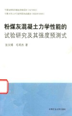 粉煤灰混凝土力学性能的试验研究及其强度预测式