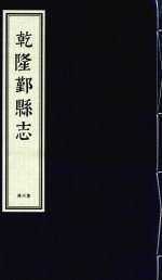 乾隆鄞县志 第6册