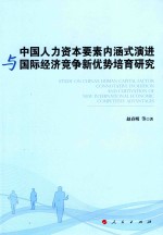 中国人力资本要素内涵式演进与国际经济竞争新优势培育研究