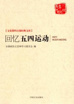 百年中国记忆 文史资料百部经典文库 回忆五四运动