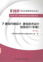 2012年全国一级注册建筑师考试培训辅导用书 7 建筑方案设计、建筑技术设计、场地设计