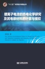 锂离子电池的热电化学研究及其电极材料的计算与模拟