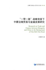 一带一路战略背景下中蒙边境贸易与金融发展研究