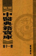 实用中医典籍宝库 第11册 丹溪先生心法附录 上