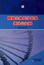 网络生物医学信息理论与实践