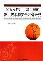 火力发电厂土建工程的施工技术和安全评价研究