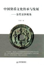 中国货币文化传承与发展 金代交钞视角