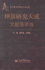 张仲景学术研究大成丛书  文献荟萃卷  仲景研究大成