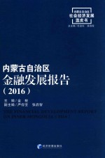 内蒙古自治区金融发展报告 2016