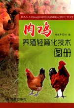 肉鸡养殖轻简化技术图册