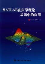 MATLAB在声学理论基础中的应用