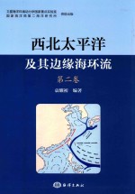 西北太平洋及其边缘海环流 第2卷