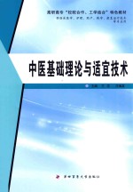 中医基础理论与适宜技术