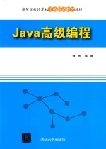 Java高级编程