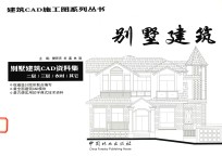 别墅建筑  别墅建筑CAD资料集  二层/三层/农村/其它