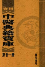 实用中医典籍宝库 第21册 脾胃