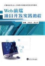 Web前端项目开发实践教程