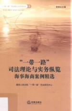 一带一路司法理论与实务纵览 海事海商案例精选