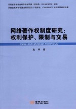 网络著作权制度研究 权利保护、限制与交易