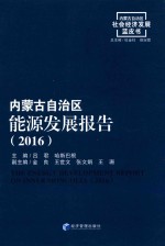 内蒙古自治区能源发展报告 2016