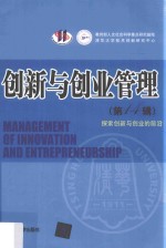 创新与创业管理  第14辑  探索创新与创业的前沿