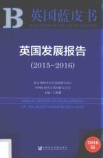 英国发展报告 2015-2016