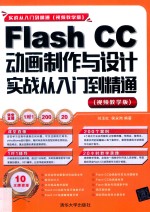 Flash CC动画制作与设计实战从入门到精通 视频教学版