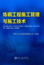 炼钢工程施工管理与施工技术