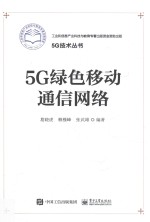 5G绿色移动通信网络