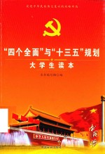 “四个全面”与“十三五”规划大学生读本