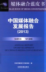 中国媒体融合发展报告 2013