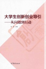 大学生创新创业导引 从问题到行动