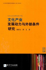 文化艺术创新视角下的文化产业发展动力与外部条件研究