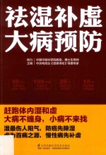 祛湿补虚大病预防 凤凰生活