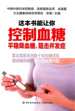 这本书能让你控制血糖  平稳降血糖，阻击并发症