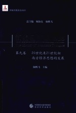 新编经济思想史  第9卷  20世纪末21世纪初西方经济思想的发展