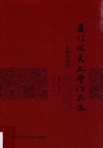 厦门优秀文学作品选 长篇小说卷 2004-2013