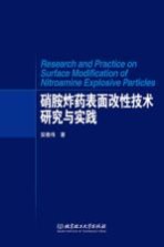 硝胺炸药表面改性技术研究与实践