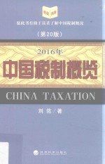 中国税制概览2016年