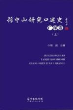 孙中山研究口述史  广深卷  上