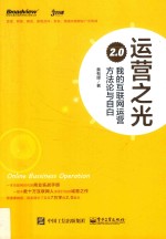 运营之光2.0  我的互联网运营方法论与自白