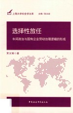 选择性放任 车间政治与国有企业劳动治理逻辑的形成