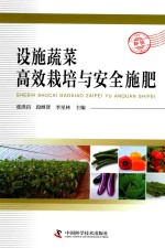 设施蔬菜高效栽培与安全施肥