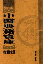 实用中医典籍宝库 第34册 针灸甲乙经