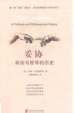 妥协  政治与哲学的历史